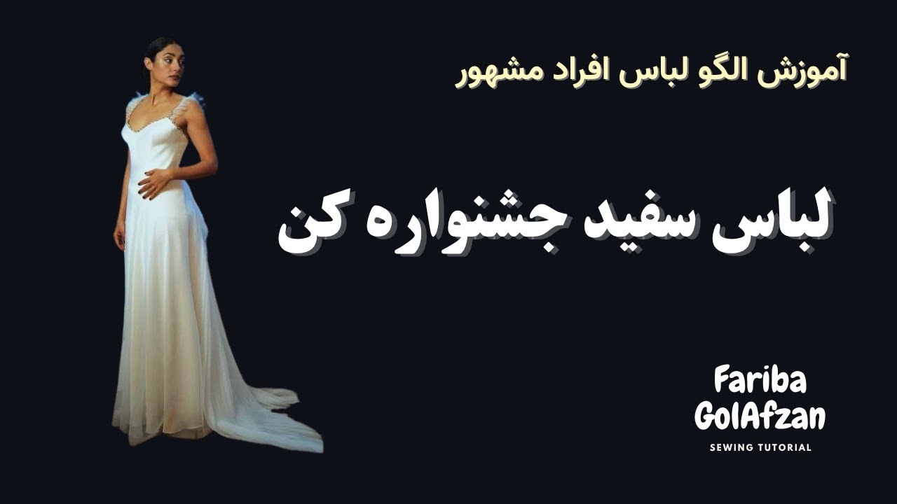 لباس گلشیفته فراهانی در فستیوال کن ۲۰۲۵  |   لباس مجلسی  |  آموزش خیاطی
