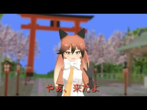 【けもフレMMD】けもの物語　「アカギツネとオイナリサマ」