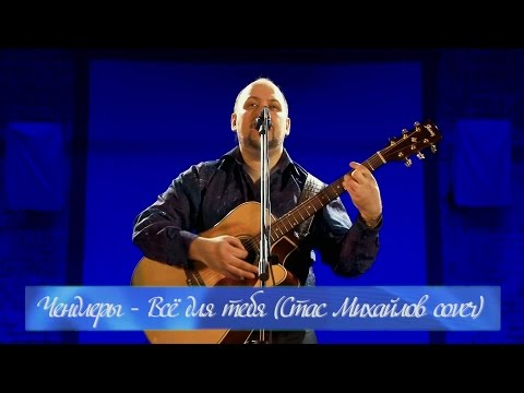 Стас Михайлов - Всё для тебя(Чендлеры cover)