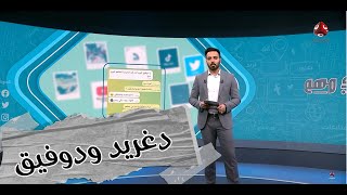 لهجة أصحاب عمران تكتسح الحسابات اليمنية على مواقع التواصل