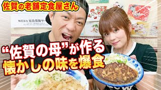 地元の人に大人気！ガイドブックに載らない佐賀の母が作る懐かしのジャンボ定食を夫婦で爆食【飯テロ】【生姜焼き】【ハンバーグ】【定食屋さん】【にしむら】【モッパン】