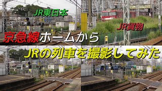 京急線ホームからJR東日本・JR貨物の列車を撮影してみた