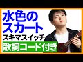 【ウクレレ弾き語り】水色のスカート/スキマスイッチ 歌詞コード付き