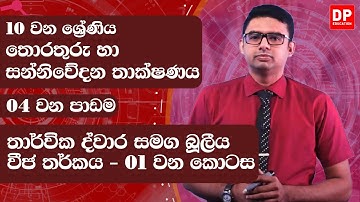 4 වන පාඩම | තාර්වික ද්වාර සමග බූලීය වීජ තර්කය - 1 වන කොටස | තොරතුරු හා සන්නිවේදනය | 10 වන ශ්‍රේණිය