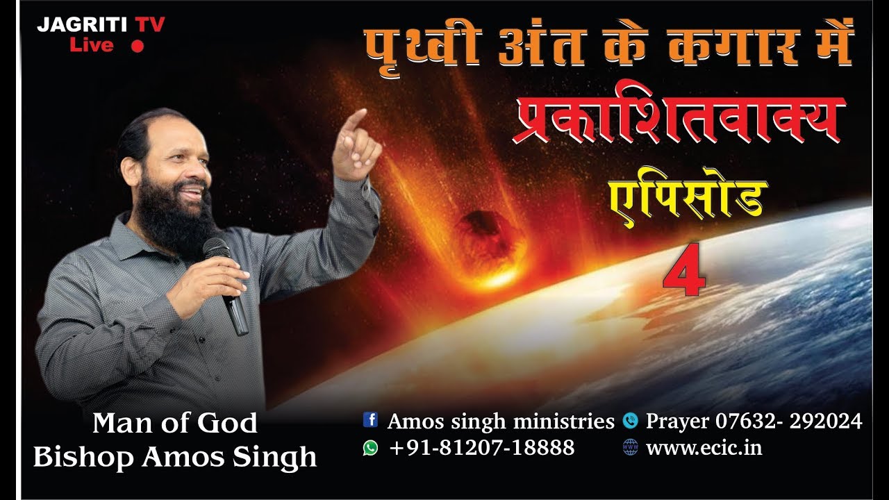 Episode 04 Book Of Revelation Bishop Amos A Singh Youtube