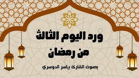 ورد اليوم الثالث من رمضان 1446 - الجزء الثالث - بصوت القارئ ياسر الدوسري
