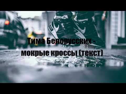 Тима белорусских мокрые кроссы текст песни