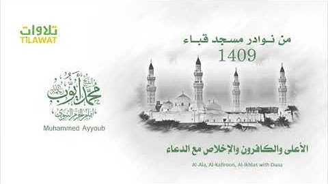 سورة الكافرون ولاخلاص مع الدعاء من مسجد قباء لعام ١٤٠٩ الشيخ محمد ايوب