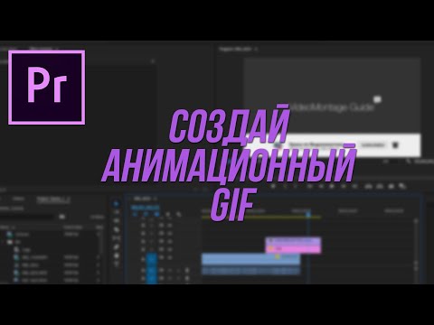 Как создать Gif-анимацию