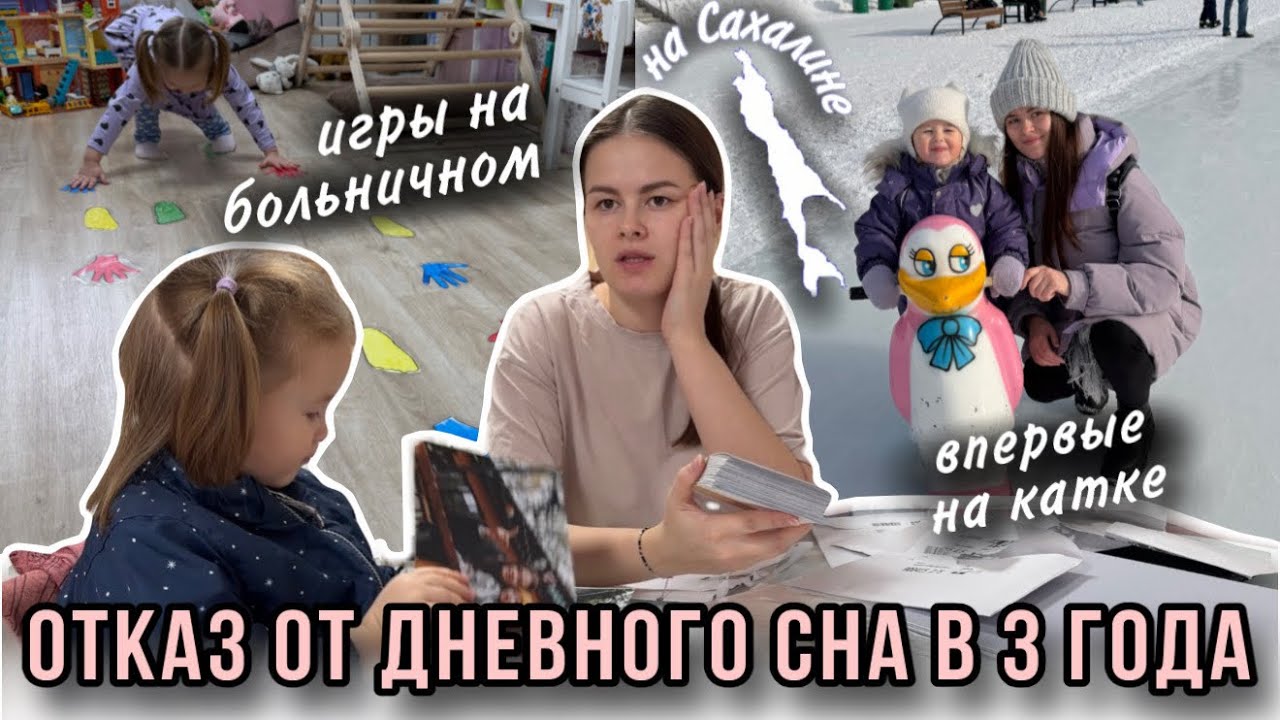 Отказ от дневного сна в 3 года | Игры на больничном | На катке в 3 года | Влог мамы (169)