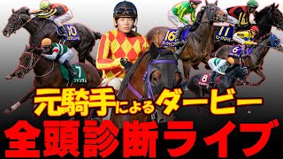 【日本ダービー全頭診断】元騎手による競馬予想ライブ！