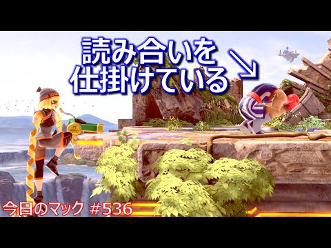 【崖奪いセットアップキャンセル上スマ】今日のマック '22/11/6 #536  【スマブラSP/SSBU】