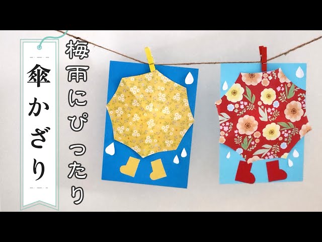 立体傘かざりNEW!