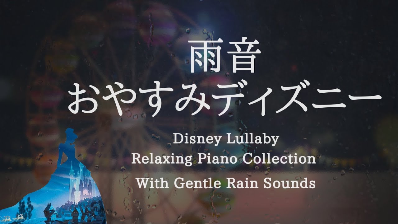 おやすみディズニー 穏やかな波音 ピアノメドレー 睡眠用bgm Disney Lullaby Piano Collection Vol 2 Piano Covered By Kno Youtube