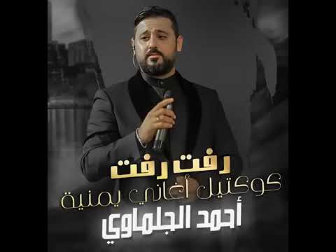 احمد الجلماوي رفت رفت