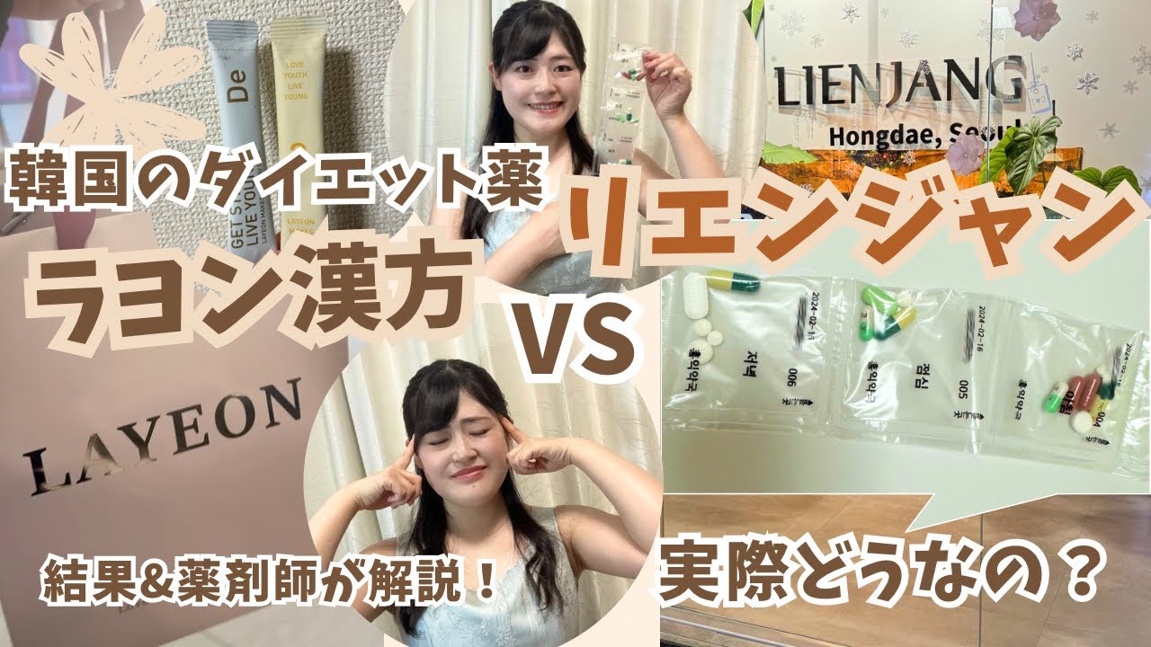 韓国美容】ダイエット薬って実際どうなの？ラヨン漢方vsリエンジャン 