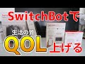 【超便利】SwitchBotってガジェットを導入したらQOLが上がったので紹介する【ボット、カーテン、ハブミニ】