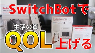 【超便利】SwitchBotってガジェットを導入したらQOLが上がったので紹介する【ボット、カーテン、ハブミニ】