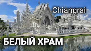 Cniangrai White Tempel| белый храм в Чанграй| Таиланд