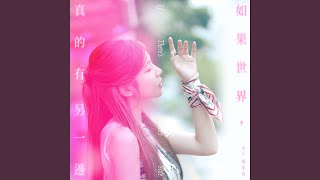 如果世界 真的有另一邊 (Netflix戲劇《黑白清道夫》插曲) - 郁采真