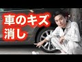 車のキズ消し　軽補修　ご主人の車に傷を付けてしまった奥様必見？！