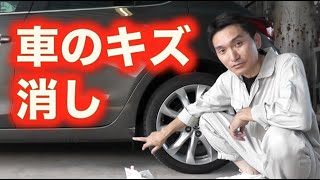 車のキズ消し　軽補修　ご主人の車に傷を付けてしまった奥様必見？！