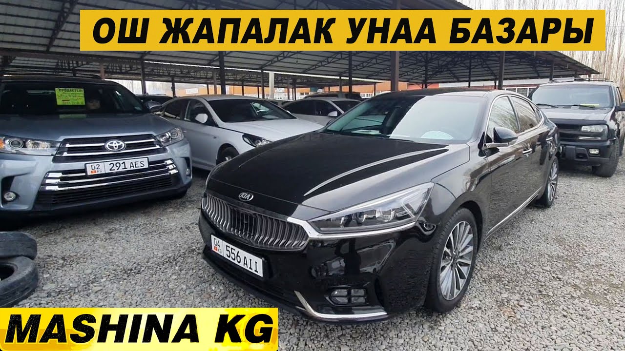 ОШ ЖАПАЛАК УНАА БАЗАРЫ👍МЕРС/ КИА К7-К5/ АВАЛОН/ СПОРТЕЙДЖ/ СОНАТА ...