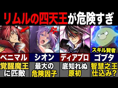 戦いの後 リムル 4枚 転スラ】開国祭でリムルが作る四天王がヤバイ?! その実力が世界