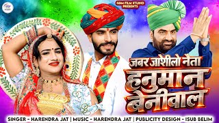 नय फगण 2026 नगर धरत ऊपर जटण शर जय Jabar Joshilo Neta Hanuman Beniwal हरदर जट