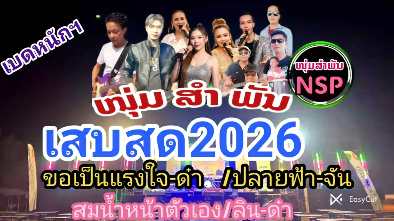 #เสบสดหนุ่มสำพัน/ขอเป็นแรงใจ-ด๋า ปลายฟ้า-จัน สมน้ำหน้าตัวเอง-ลิน/ด๋า# ເສບສົດໜຸ່ມສຳພັນ ຂໍເປັນແຮງໃຈ