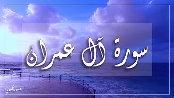 سورة آل عمران ..أرح قلبك وسمعك