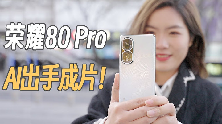 榮耀Honor 80 Pro Review上手體驗: 全新系統 旗艦體驗！AI智慧能力再升級！ - 天天要聞