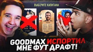 GOODMAX ИСПОРТИЛ МНЕ ФУТ ДРАФТ