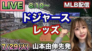【山本由伸先発】ドジャース vs レッズ⚾MLB LIVE 25/7/29