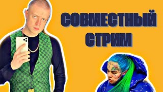 МЕЛСТРОЙ СДЕЛАЕТ СТРИМ С 6IX9INE? // ЛЕГЕНДАРНЫЙ ДУЭТ