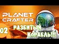 #02 РАЗБИТЫЙ КОРАБЛЬ THE PLANET CRAFTER прохождение на русском