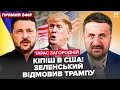😮ЗАГОРОДНІЙ: Зеленський ЖОРСТКО ВІДМОВИВ Трампу! Кремль ЕКСТРЕНО змінив вимоги.У Путіна ЖЕСТЬ у Сочі