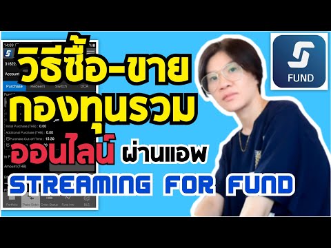 การซื้อขายกองทุนรวม ผ่าน streaming for fund