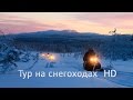 Official trailer. Тур на снегоходах "Три вершины Карелии" / InKarjala (HD)