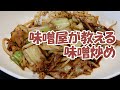 【人気レシピ】味噌屋が教える豚肉とキャベツの味噌炒め