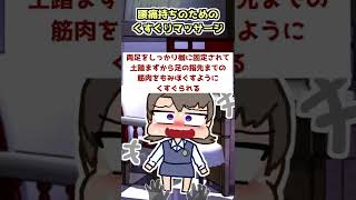 腰痛持ちのための足くすぐりマッサージがヤバすぎた【異世界こちょスレ】#Shorts