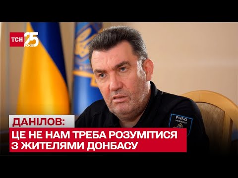 ❗❗ Це не нам треба розумітися з жителями Донбасу, не влаштовує - в Росію! / Олексій Данілов