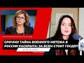 СРОЧНО! РАСКРЫТА ТАЙНА ВОЕННОГО МЯТЕЖА В РОССИИ: за всем стоит ГОСДЕП