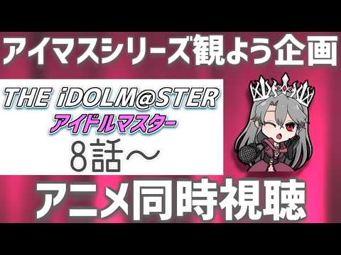 【同時視聴】アニメ「アイドルマスター」を観るぞ！（8話～）【VTuber/女王ローザ】