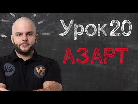 Азарт - Урок 20, обучение ставкам от Виталия Зимина.