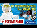 ТОП-10 технологичных подарков на Новый год I РОЗЫГРЫШ I