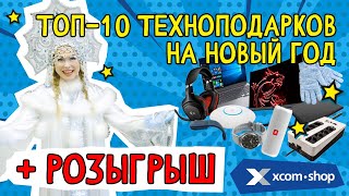 ТОП-10 технологичных подарков на Новый год I РОЗЫГРЫШ I