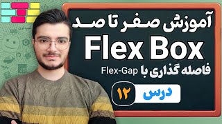 آموزش Flex Gap در CSS - ایجاد فاصله استاندارد بین المان‌ها در Flexbox