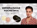 ЧТО ТАКОЕ МИНЕРАЛЬНАЯ КОСМЕТИКА?🙈 ТЕСТИРУЕМ ТОН, ПУДРУ, КОНСИЛЕР ОТ ERA MINERALS