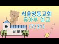 7월 31일 유아부 설교